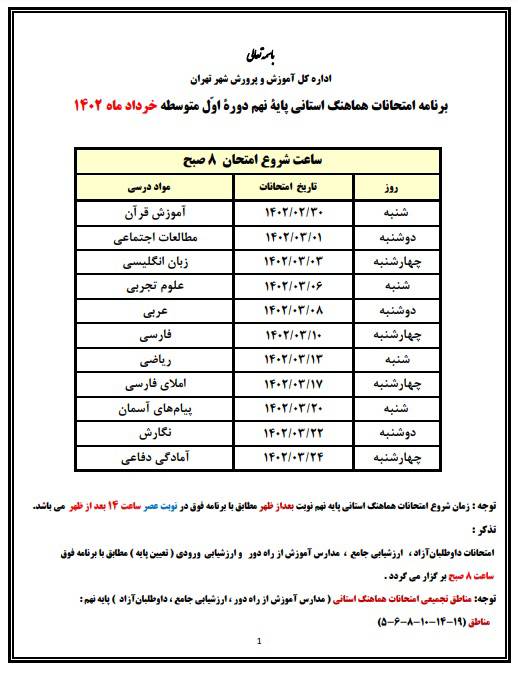 برنامه امتحانات هماهنگ استانی پایه نهم دوره اول متوسطه خرداد ماه 1402