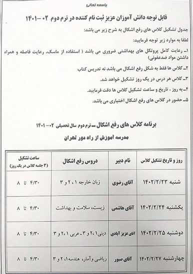برنامه کلاس های رفع اشکال - ترم دوم سال تحصیلی 02-1401