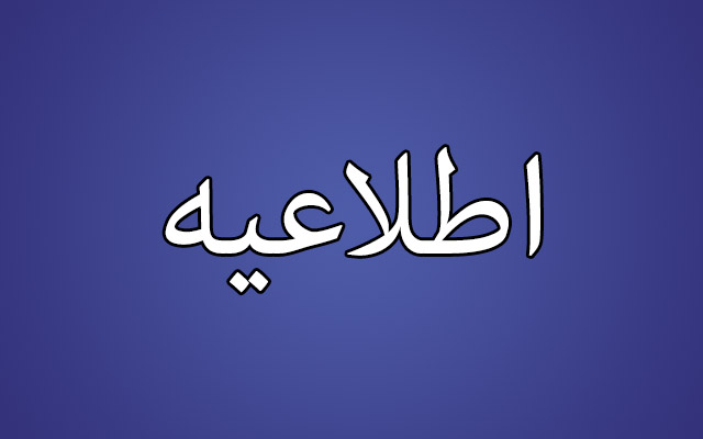اطلاعیه مهم